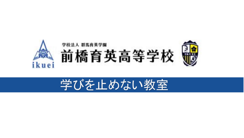 学校法人 群馬育英学園 前橋育英高等学校 学校法人 群馬育英学園 前橋育英高等学校