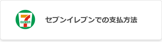 セブンイレブンでの支払方法
