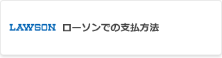 ローソンでの支払方法