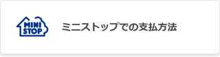 ミニストップでの支払方法