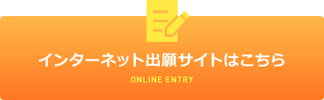 インターネット出願サイトはこちら ONLINE ENTRY