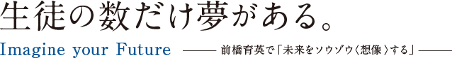 生徒の数だけ夢がある。