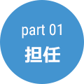 part01 担任