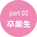 part02 卒業生